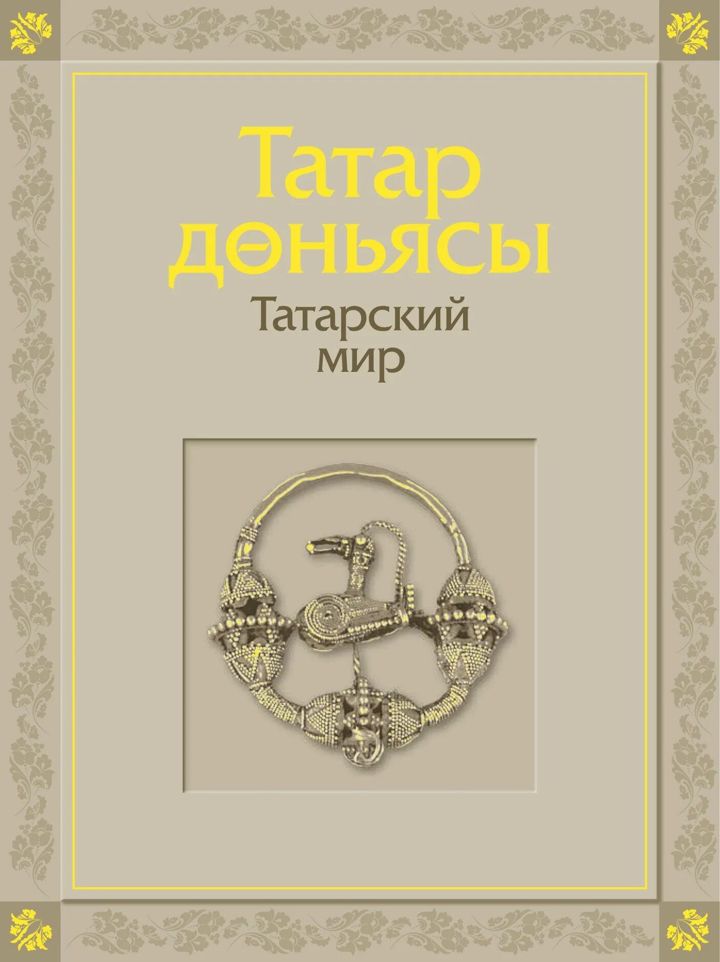 Татарские книги. Татарский мир книга. Обложка татарской книги. Книга на татарском. Бесплатные татарские книги