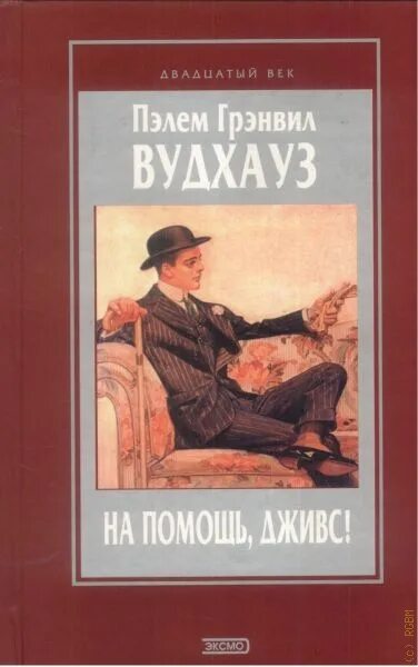 Книга вудхаус дживс. Пэлем Вудхауз Дживс и Вустер. Вудхаус Пэлем. Пэлем Грэнвил Вудхауз. Пелам Гренвилл Вудхаус книги.