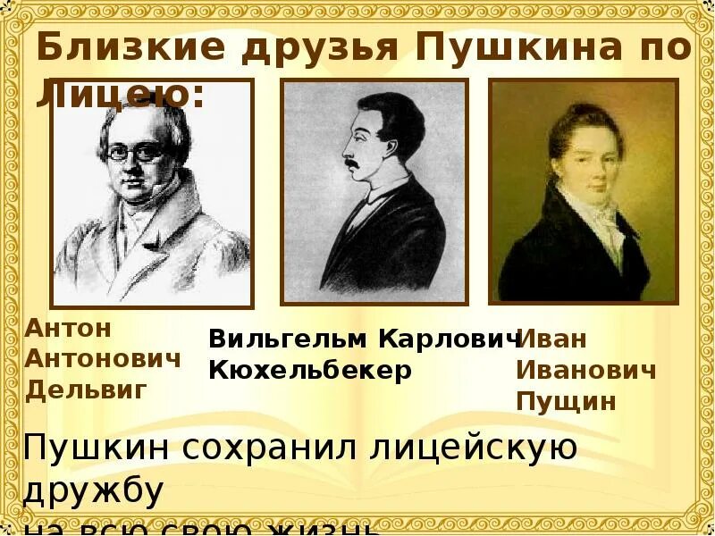 Пущин царскосельском лицее. Пушкин Пущин Кюхельбекер Дельвиг. Пушкин, Дельвиг, Пущин портреты. Пушкин Дельвиг Кюхельбекер лицей. Друзья Пушкина Пущин Дельвиг Кюхельбекер Пушкина в лицее.