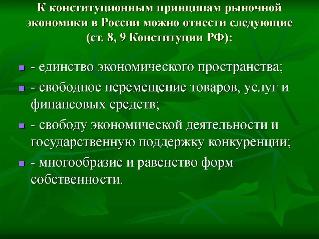 Конституционные основы рыночной экономики