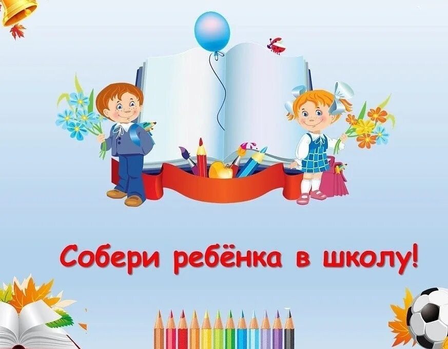 Дети в школу собирайтесь. Собери ребенка в школу. акция собери ребенка в школу. соберем ребенка в школу.