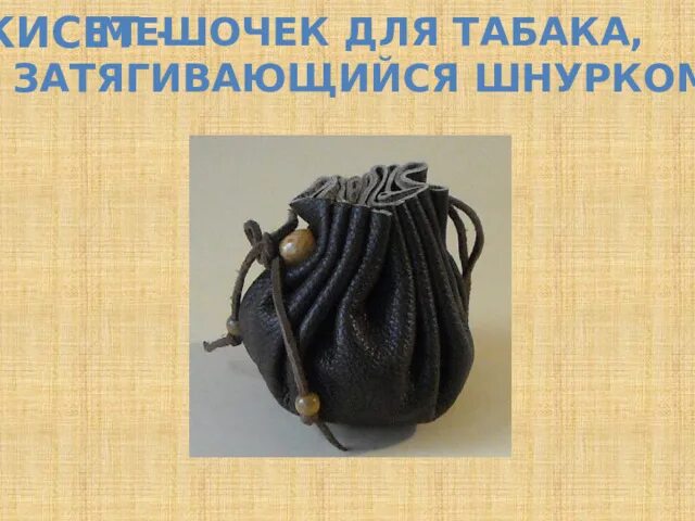 Кисет из кожи выкройка Ткани и шерсть для игрушек,кукол Тильд и др. Сумочка, Выкройки, Выкройки сумок