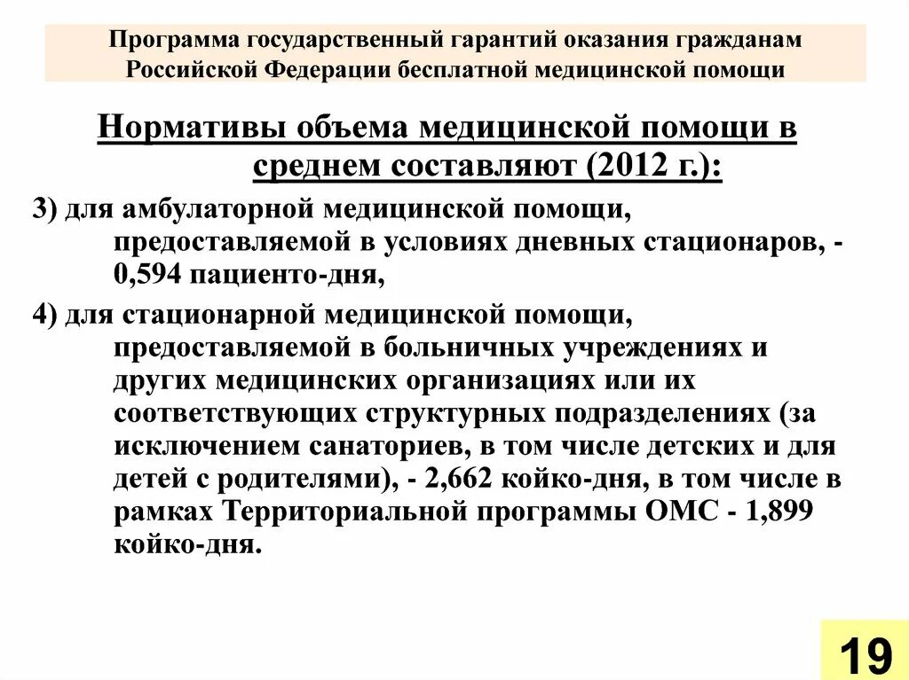 Гарантии бесплатного оказания медицинской помощи гражданам. Нормативы объемов предоставления медицинской помощи. Программа госгарантий. Программа госгарантий оказания бесплатной медицинской помощи.