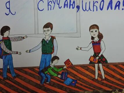 Я очень скучаю по школе