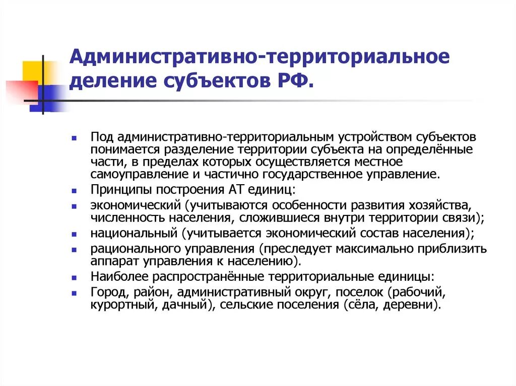 Субъекты рф по территориальному принципу. Принципы деления Федерации на субъекты. Принципы административно-территориального устройства субъекта РФ. Принцип муниципального деления субъектов РФ. Принципы административно территориального деления.