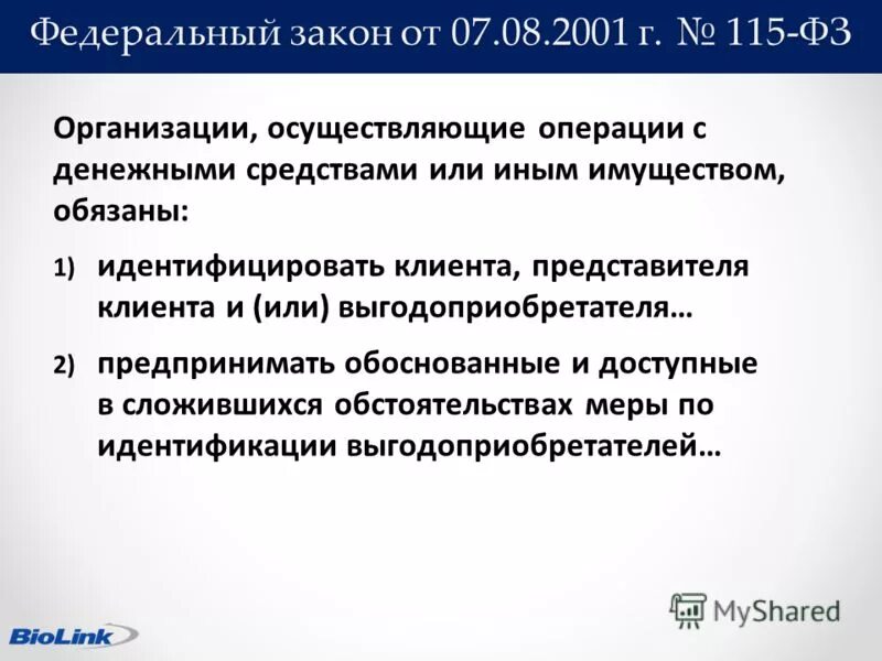 Статья 115 фз от 07.08 2001. Федеральный закон 115-ФЗ. 115 ФЗ идентификация клиента. 115 Закон федеральный закон. Идентификации клиентов в кредитном учреждении..