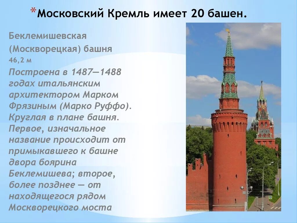 Беклемишевская башня Московского Кремля. Беклемишевская (Москворецкая) башня. Беклемишевская башня Московского Кремля описание. Московский Кремль. ,Беклемишевская (Москворецкая),. Башен в московском кремле двадцать