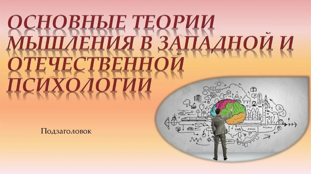 Логическую теорию мышления. Основные теории мышления. теории мышления в психологии. теории мышления в отечественной психологии. теории мышления.кратко.