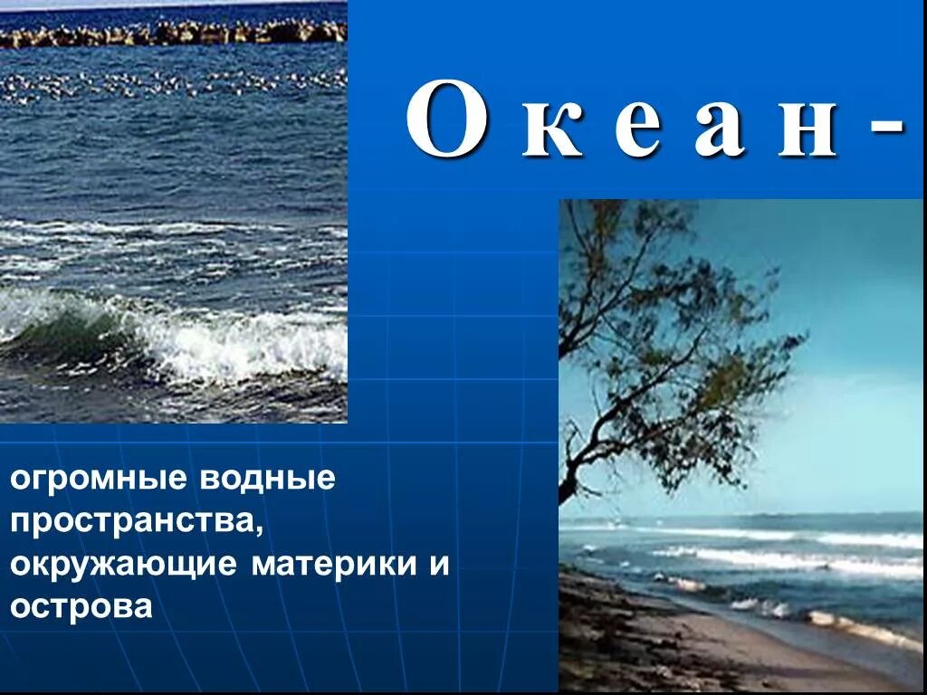 Океаны презентация 2 класс. Огромные водные пространства. Океаны это 2 класс окружающий мир. Моря и океаны для 2 класса. Океаны 3 класс окружающий.