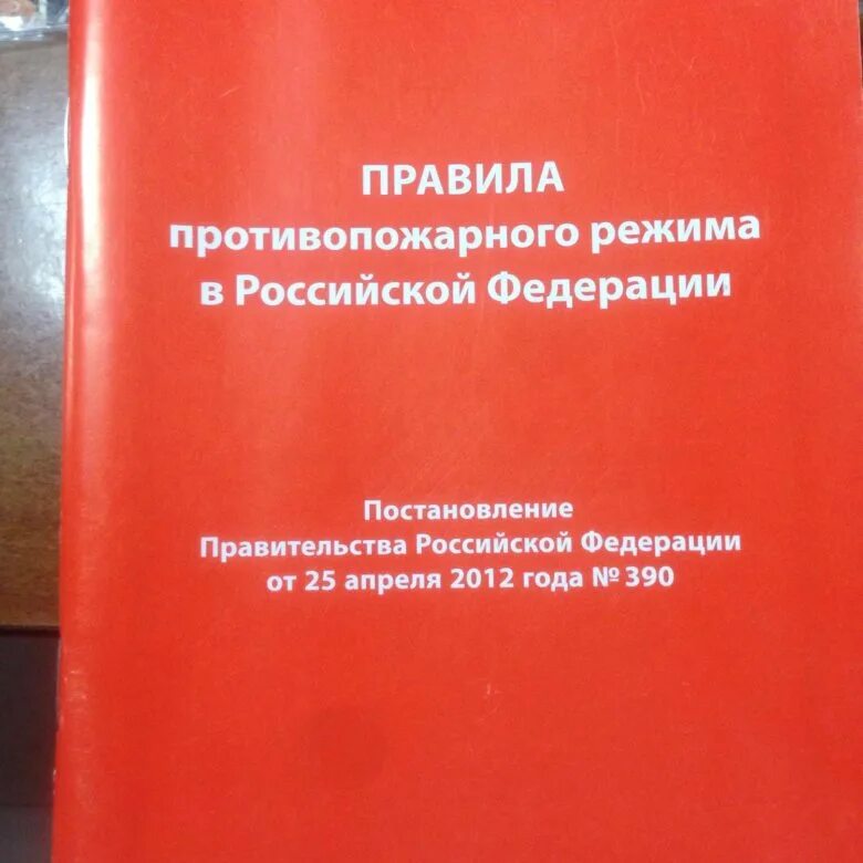 Постановление 390 от 25.04 2012 статус. Правилами противопожарного режима в Российской Федерации. Правила противопожарнотрежима. Новые правила противопожарного режима. Требования противопожарного режима.