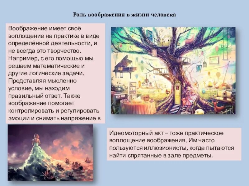 Роль воображения жизни