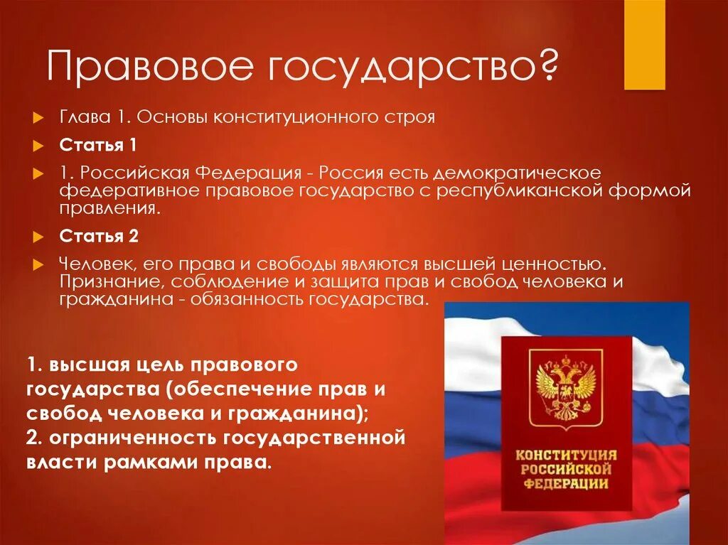 Принципы государственности рф. Правовое государство. РФ правовое государство. Российская Федерация правовое государство. Россия правовое государство статья.