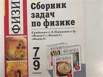 Сборник задач по физике 9 класс перышкин Гутник. Сборник задач по физике перышкин 7-9 купить. Перышкин 7 класс физика сборник задачи 425. Сборник задач по физике 7 8 9 класс зеленого цвета. Сборник перышкина 7 9 класс читать