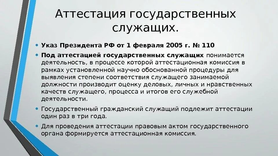 Аттестации не подлежат гражданские. Порядок проведения аттестации государственных служащих. Аттестация госслужащих. Порядок проведения аттестации госслужащих. Порядок аттестации государственных гражданских служащих.