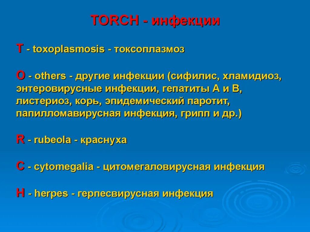 Torch комплекс. Торч инфекции. Торч инфекции список. Возбудители Torch инфекции. Скрининг на Torch инфекции.