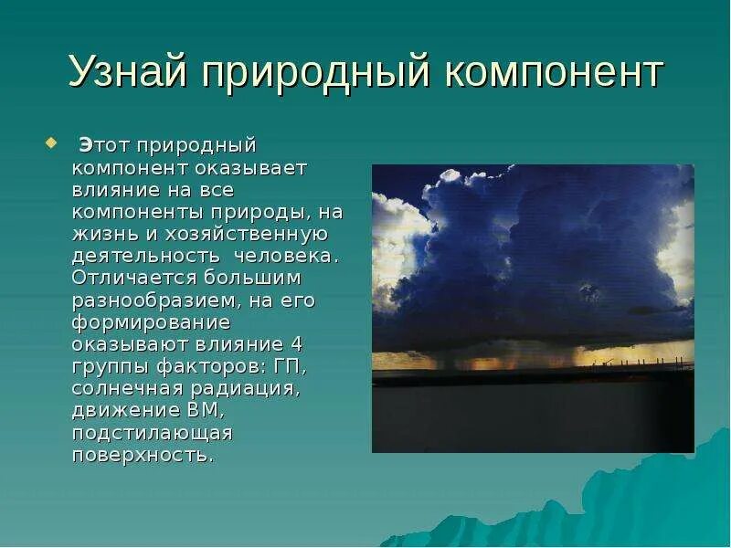 Компоненты окружающей среды человека. Природный компонент это кратко. Назовите природный компонент. Основные компоненты природы. Природный комплекс это в географии.