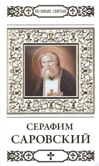 Книга великие святые. Книги о Серафиме Саровском.