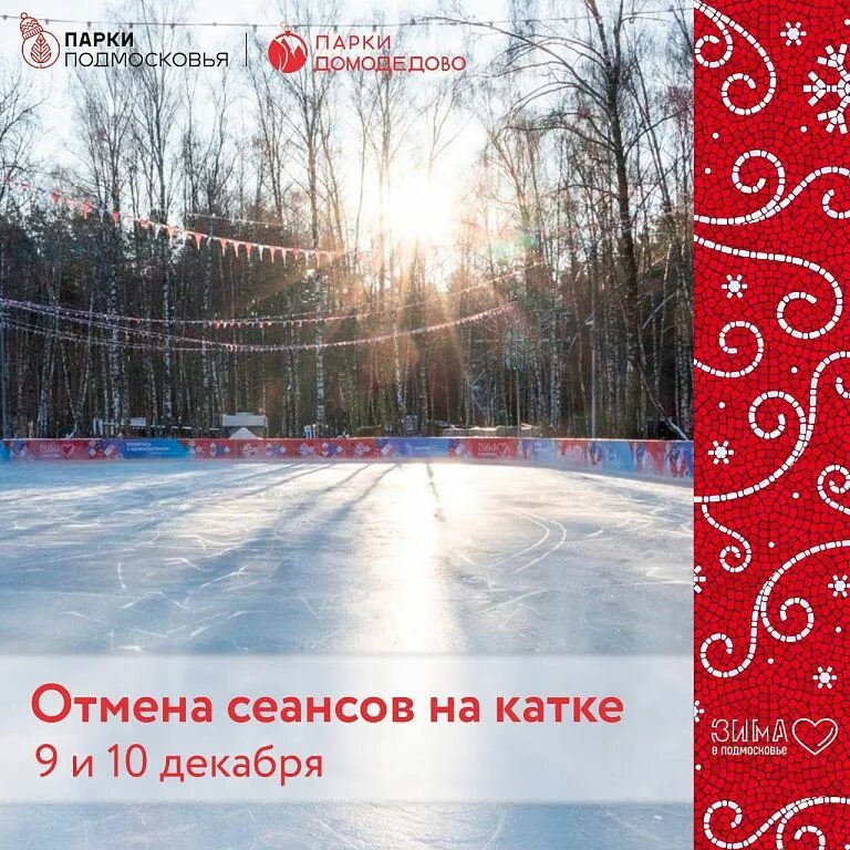 Зарегистрироваться на бесплатный каток. Каток парк елочки домодедово. каток в парке елочки домодедово. каток в лесу. в парке елочки есть каток.