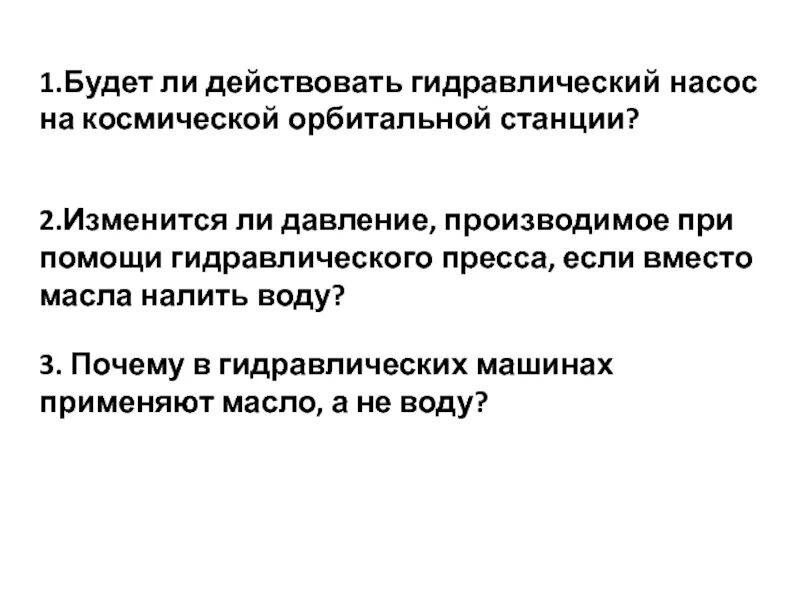 Автомашин заполнили грузом изменилось ли давление. Давление при помощи гидравлического пресса. Давление производимое гидравлическим прессом зависит от. От чего зависит давление в гидравлическом прессе. От чего зависит давление гидравлического пресса.