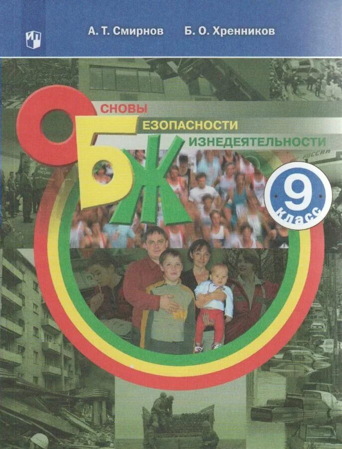 Обж 9 класс рудаков. Учебник по ОБЖ 9 класс. ОБЖ Смирнов Хренников. Учебник по ОБЖ 9 класс фото. Смирнов Хренников основы безопасности жизнедеятельности 9 класс.