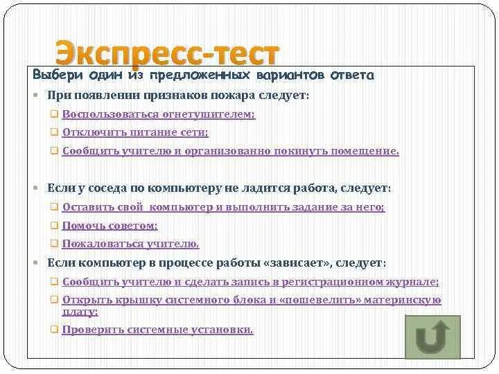 Экспресс тест ТБ В компьютерном классе. Однозначный признак пожара тест с ответами. Как проходит ТБ тест. Экспресс тест выбери дом. Пройти тесты выборы