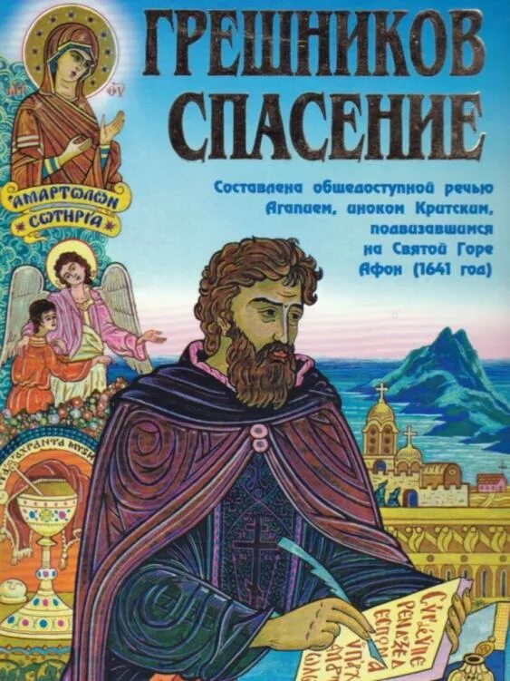 Спас читать. Книга грешников спасение. Агапий спасение грешников. Грешник книга. Агапий Ландос грешников спасение иллюстрации.