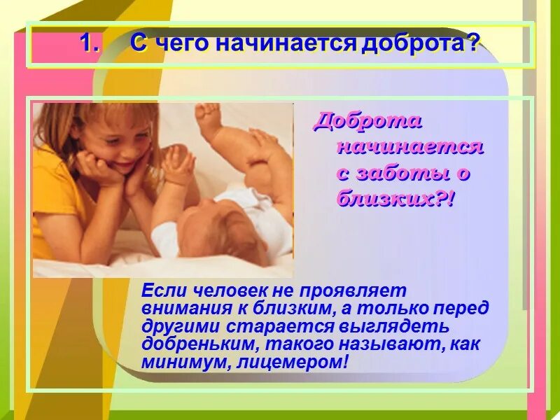 Рассказ о заботе о человеке. Добро начинается с меня презентация. Забота это определение. Занятие забота о близких. Добро начинается с меня проект.