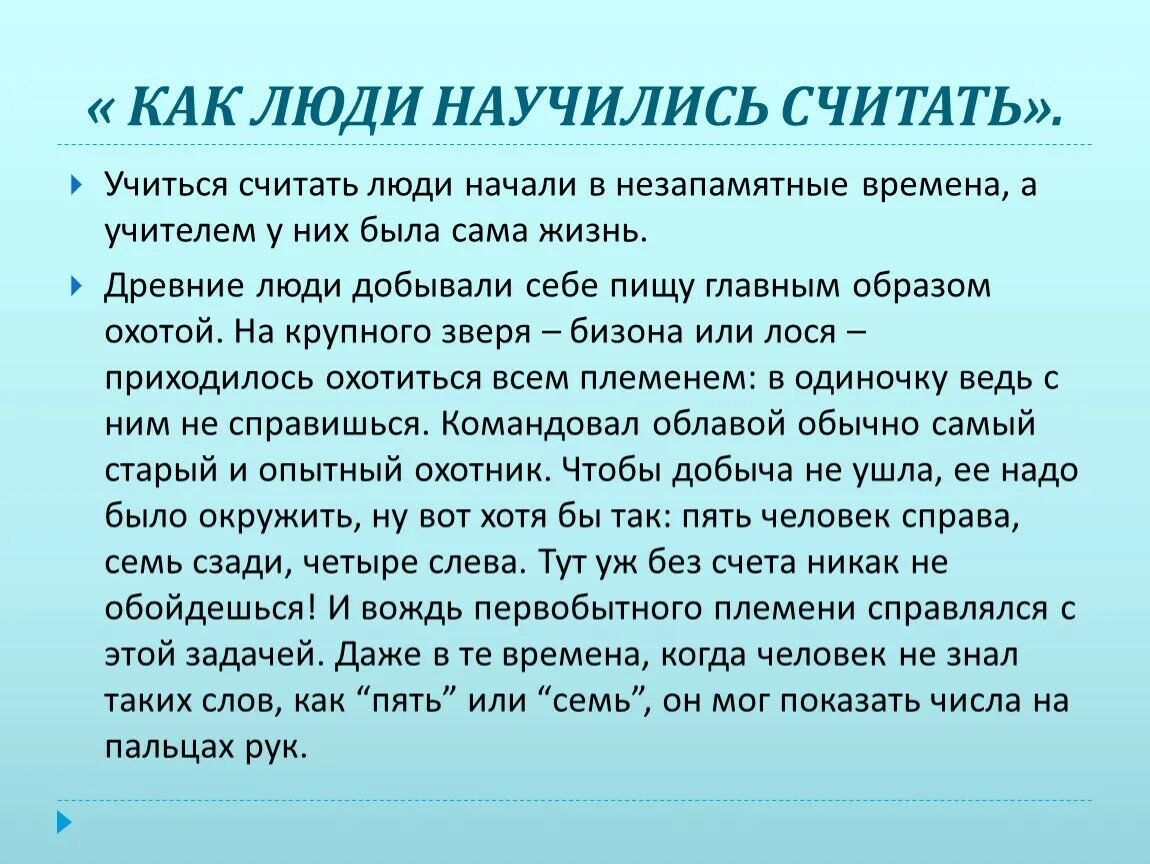 С чего люди начали считать