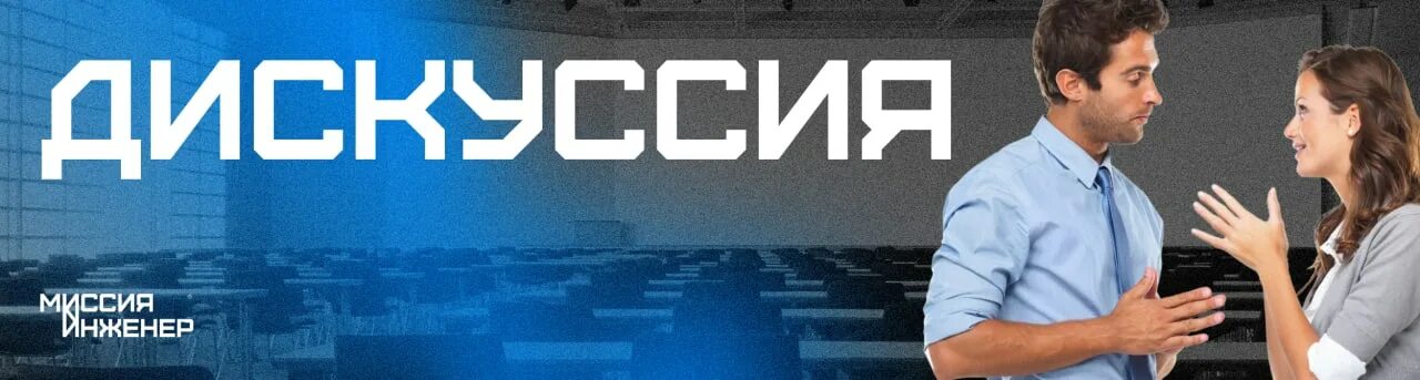 презентация тпу. миссия инженер лого. миссия инженер. день открытых дверей в политехе 2023 рязань. миссия инженер.