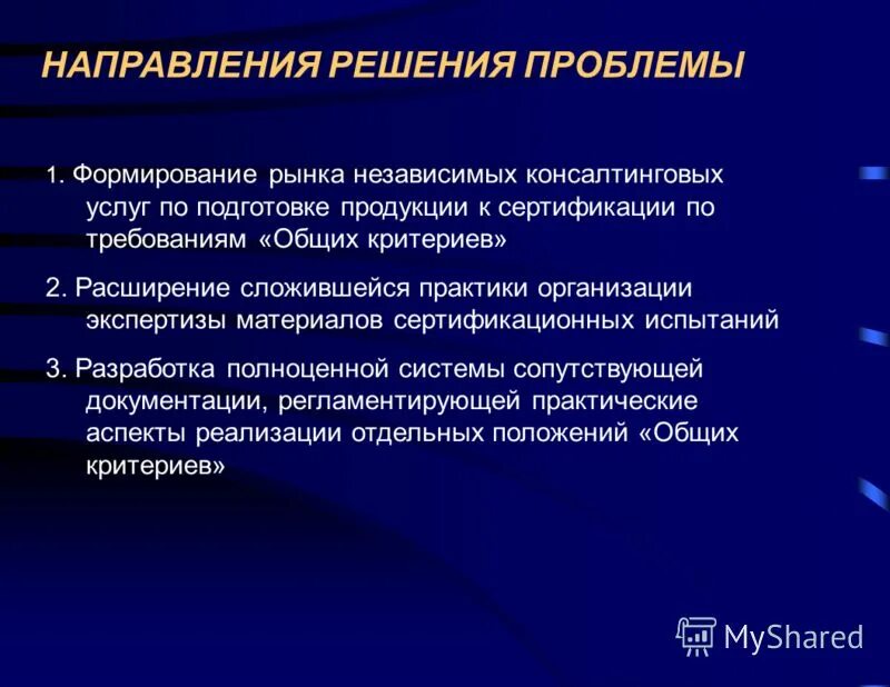 Направленность решения