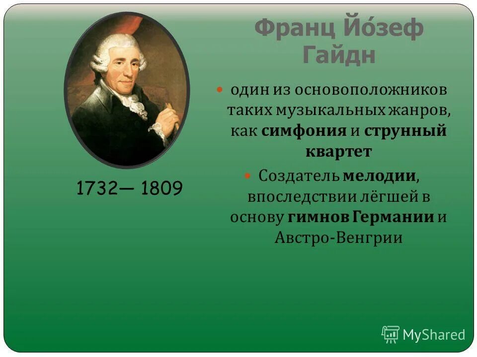 венская классическая школа гайдн. франз юзев гайев (1732-1809). гайдн основоположник жанров ответы. симфонии гайдна. гайдн основоположник жанров ответы.