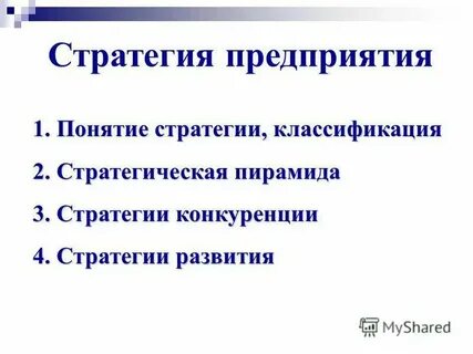 Стратегия понятия и определения