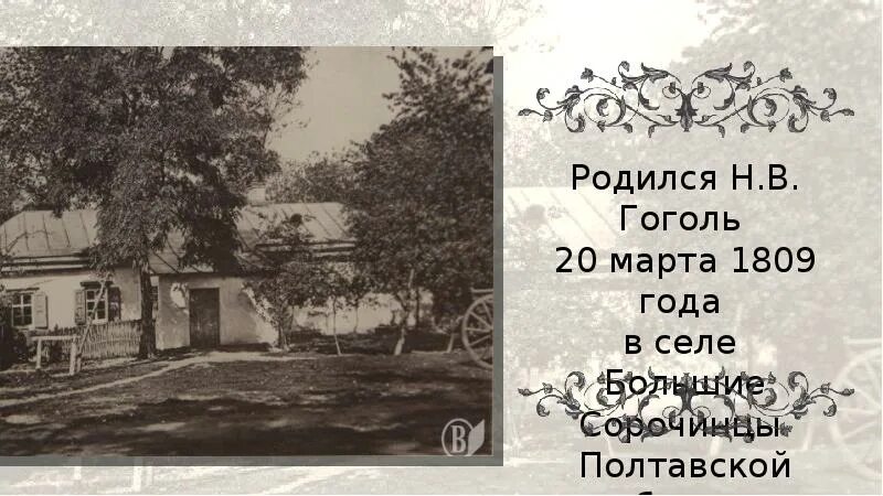 Село Сорочинцы Полтавской губернии Гоголь. Гоголь родился в селе Сорочинцы Полтавской губернии,. Полтавская Губерния дом Гоголя. Место рождения Гоголя. Гоголь место рождения