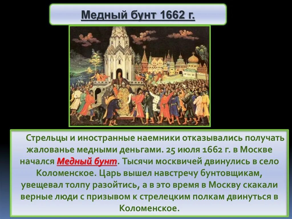 Какое имя получил бунт в народе. Медный бунт в москве. 1662 медный бунт в москве. 25 июля 1662 медный бунт в москве. медный бунт произошел в правление царя.