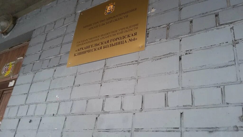 первая городская клиническая поликлиника архангельск. детская поликлиника 4 архангельск. ильича 60 архангельск поликлиника. 6 городская больница архангельск сульфат. больницы москвы.