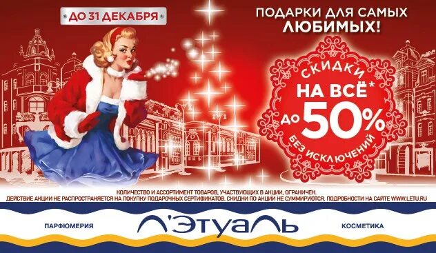 Как работает летуаль в новогодние праздники. Летуаль скидки в декабре. новогодние скидки лэтуаль. летуаль акции. акции в летуаль в декабре.