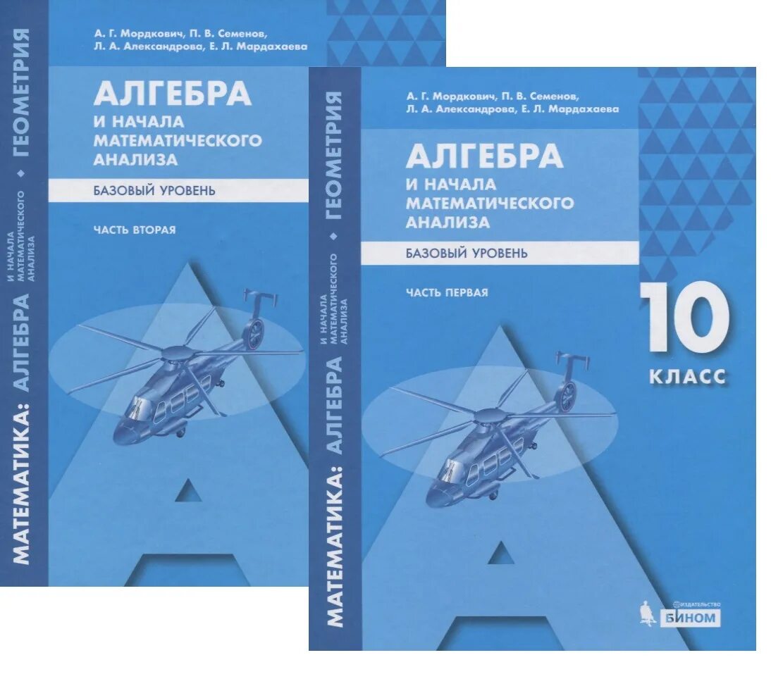 Александрова 11 класс базовый уровень. Алгебра и начало анализа10 класс Мордкович Семенов базовый уровень. Алгебра и начала математического анализа (базовый уровень). Алгебра и начала математического анализа Мордкович Семенов. Математика Алгебра и начала математического анализа геометрия.