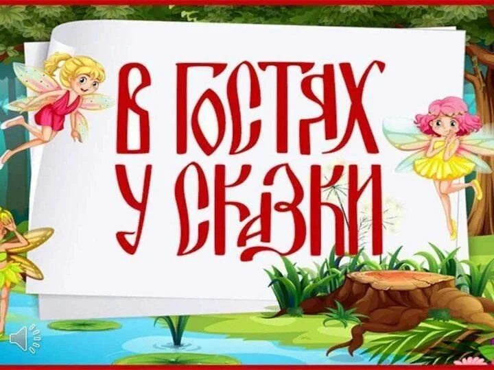 Презентация в гостях у сказки для дошкольников. В гости к сказкам старшая группа. В гости к сказкам старшая группа. Картинки по сказкам для детей. «трамвай сказок и загадок».