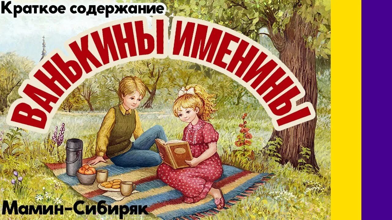 Читать д мамин. Ванькины именины. Д. Н. мамин-Сибиряк. Ванькины именины мамин Сибиряк иллюстрации. Ванькины именины мамин Сибиряк. Мимин себерак ванкины иминины.