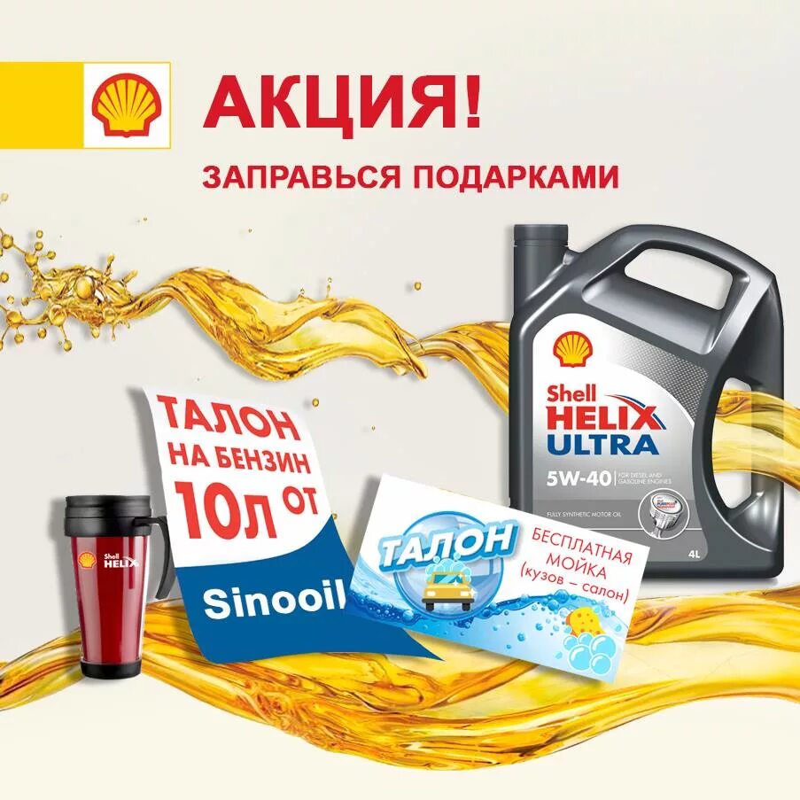 Озон масло шелл. Моторное масло Shell Helix баннер. Масло Shell реклама. Масло Шелл реклама. Шелл реклама.