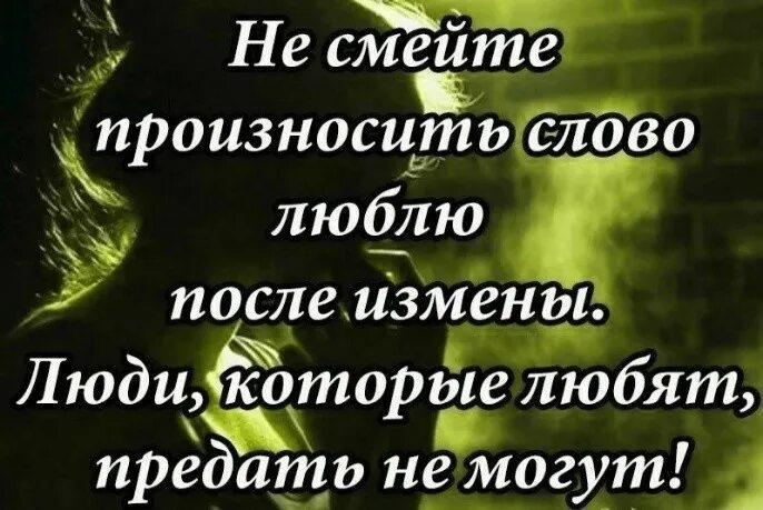 Любовь после измены. Стихи про измену и предательство. Как простить измену жены и жить дальше. Высказывания про измену. Цитаты про измену и предательство.