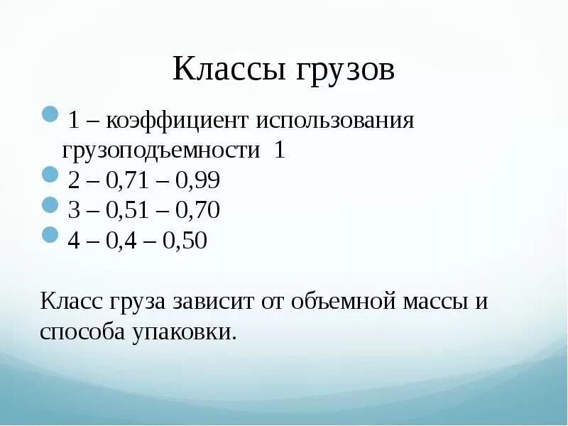 Класс груза по коэффициенту использования грузоподъемности. Коэффициент использования грузоподъемности. Класс груза коэффициент использования грузоподъемности. 1 Класс груза.