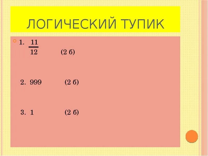 Логика 12