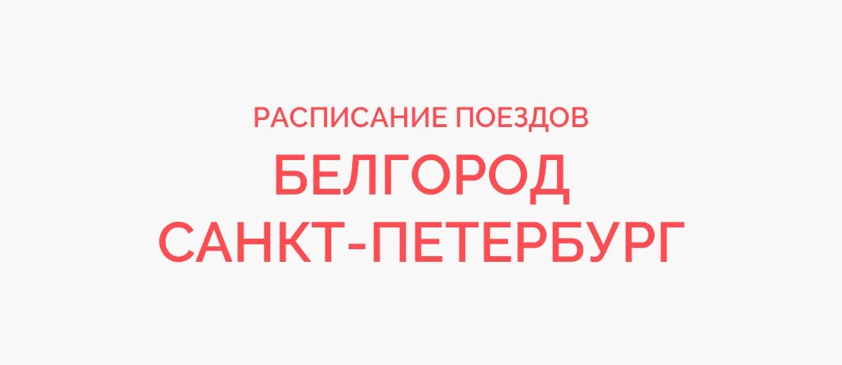 Поезд Белгород Санкт-Петербург расписание. Поезд 120 Белгород-Санкт-Петербург расписание. Белгород-Санкт-Петербург поезд маршрут. Санкт-Петербург Белгород.