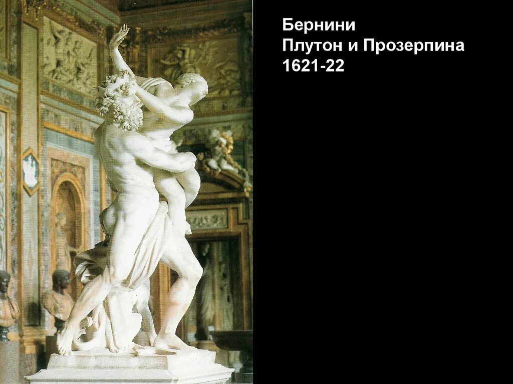 Плутон и прозерпина. Похищение прозерпины, джованни бернини, 1621-1622.. плутон бернини. прозерпина скульптура.