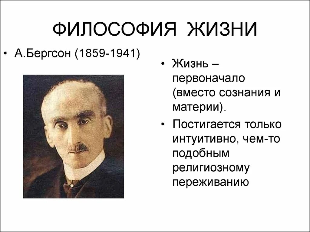 Философия жизни Бергсон. Философия жизни Ницше Дильтей Бергсон. Философия жизни Бергсон кратко. Анри Бергсон идеи. Новая философия жизни