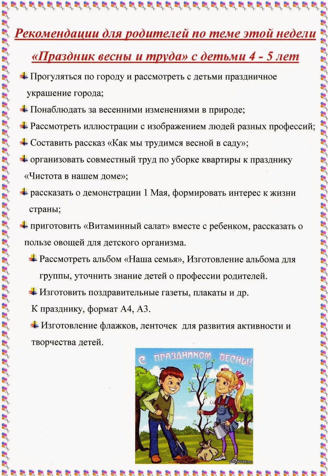 Тема недели праздник весны и труда. Рекомендации родителям по теме праздник весны и труда. Рекомендации для родителей по теме недели праздник весны и труда. Консультация для родителей на тему праздник весны и труда.