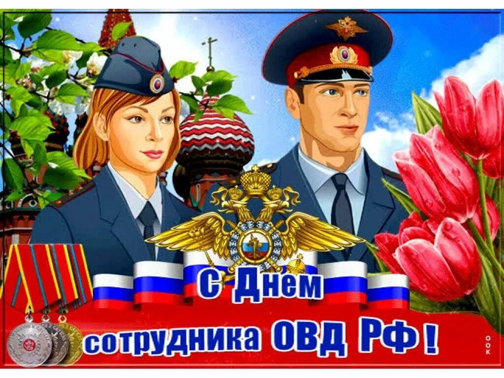 Овд поздравления картинки