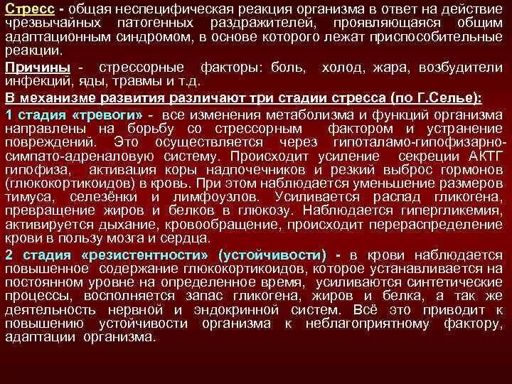 Неспецифические реакции на стресс. Адаптивные реакции организма на стресс. Стресс факторы и стресс реакции. Стрессовая реакция организма. Какова будет реакция организма