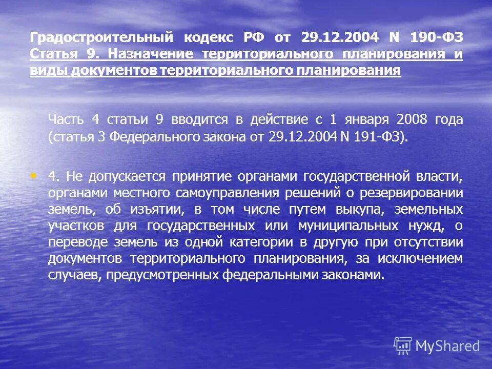 Выкуп земельного участка для государственных и муниципальных нужд. Изъятие земельных участков для государственных и муниципальных нужд. Резервирование земель для государственных или муниципальных нужд. Статья 190.